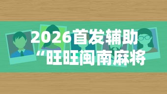 2026首发辅助“旺旺闽南麻将有没有挂”详细辅助教程分享