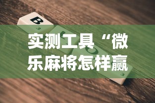 实测工具“微乐麻将怎样赢	”开挂(透视)辅助教程