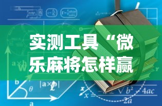 实测工具“微乐麻将怎样赢”开挂(透视)辅助教程