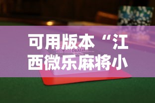 可用版本“江西微乐麻将小程序下载挂”详细辅助透视