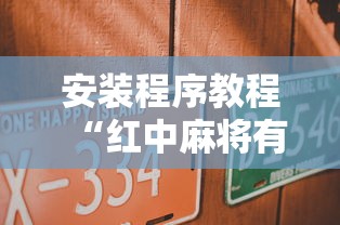 安装程序教程“红中麻将有什么规律”分享用挂教程