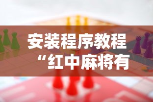 安装程序教程“红中麻将有什么规律”分享用挂教程