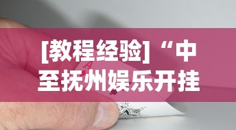[教程经验]“中至抚州娱乐开挂	”(助赢详细开挂教程)