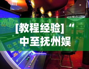 [教程经验]“中至抚州娱乐开挂”(助赢详细开挂教程)