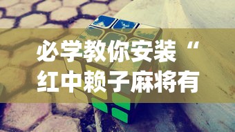 必学教你安装“红中赖子麻将有什么技巧”(透视挂)详细用法教程
