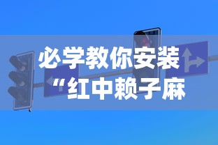 必学教你安装“红中赖子麻将有什么技巧”(透视挂)详细用法教程