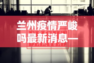 独家脚本实测“微乐龙江麻将老是输真的有挂	”能不能开挂!