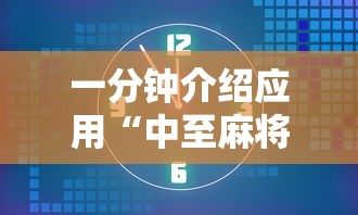 一分钟介绍应用“中至麻将怎么老是输	”开挂辅助脚本+详细开挂安装教程