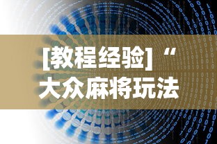 [教程经验]“大众麻将玩法技巧”最新辅助详细教程