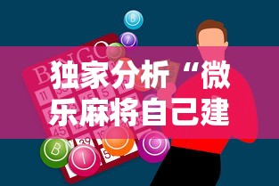 独家分析“微乐麻将自己建房间怎么赢”科技辅助神器手机版