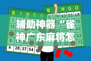 辅助神器“雀神广东麻将怎么才能赢”(曝光透视必备猫腻)
