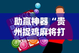 助赢神器“贵州捉鸡麻将打法怎样才能赢	”揭秘透视辅助万能挂用法