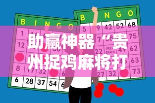 助赢神器“贵州捉鸡麻将打法怎样才能赢”揭秘透视辅助万能挂用法