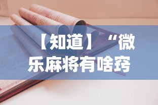 【知道】“微乐麻将有啥窍门”(透视)开挂详细教程