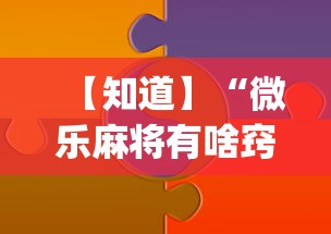 【知道】“微乐麻将有啥窍门”(透视)开挂详细教程