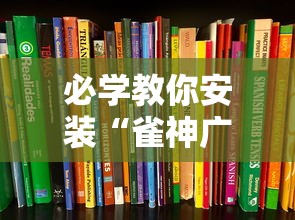 必学教你安装“雀神广东麻将如何打才能赢”最新辅助详细教程