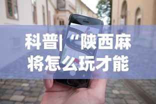 科普|“陕西麻将怎么玩才能赢”科技辅助神器手机