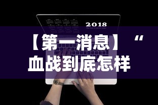 【第一消息】“血战到底怎样打才能赢”附开挂脚本详细步骤