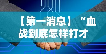 【第一消息】“血战到底怎样打才能赢”附开挂脚本详细步骤