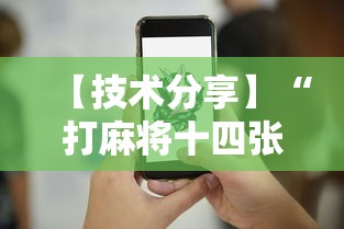 【技术分享】“打麻将十四张牌可以赢吗	”真实开挂技巧分享