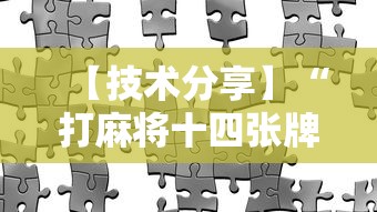 【技术分享】“打麻将十四张牌可以赢吗”真实开挂技巧分享