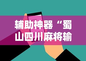 辅助神器“蜀山四川麻将输赢程序规律”科技辅助神器手机版