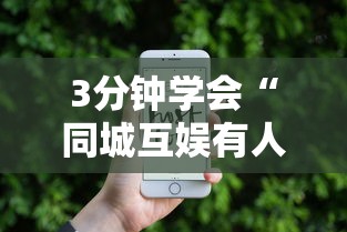 3分钟学会“同城互娱有人开挂吗”科技辅助神器手机版