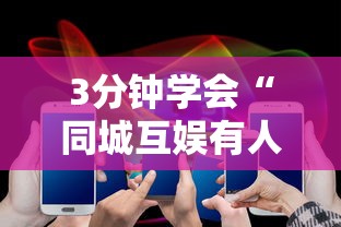 3分钟学会“同城互娱有人开挂吗”科技辅助神器手机版