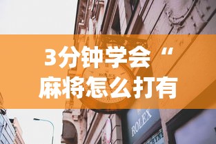 3分钟学会“麻将怎么打有什么规律”(透视)其实确实有挂