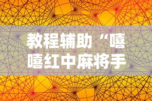 教程辅助“嘻嘻红中麻将手机版软件开挂”其实确实有挂