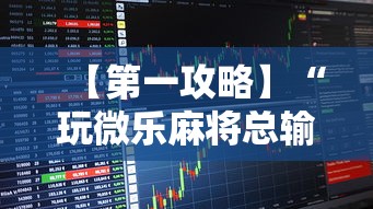 【第一攻略】“玩微乐麻将总输咋回事	”-必赢神器安装