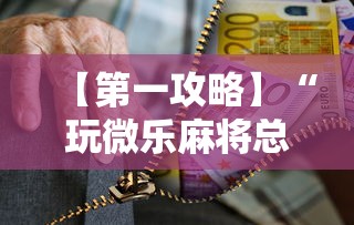【第一攻略】“玩微乐麻将总输咋回事”-必赢神器安装