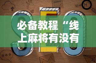 必备教程“线上麻将有没有猫腻”最新辅助详细教程