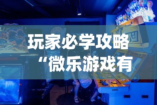 玩家必学攻略“微乐游戏有挂吗”辅助挂下载	”(最新开挂教程)