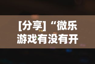 [分享]“微乐游戏有没有开挂	”作弊挂(辅助外挂+教程)