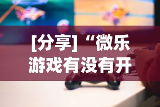 [分享]“微乐游戏有没有开挂”作弊挂(辅助外挂+教程)