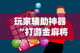 玩家辅助神器“打游金麻将怎么打才会赢的机会多”开挂辅助脚本+详细开挂