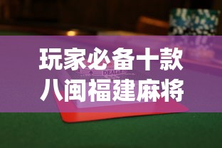 玩家必备十款八闽福建麻将怎么打能赢	”(透视挂)最新辅助详细教程