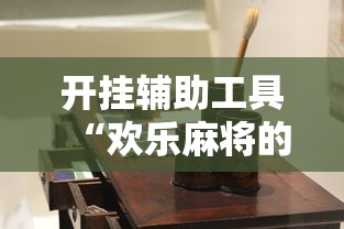 开挂辅助工具“欢乐麻将的猫腻”-详细教程