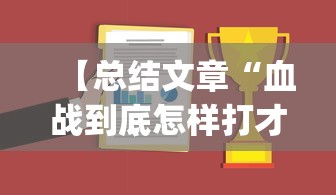 【总结文章“血战到底怎样打才能赢”(曝光透视必备猫腻)