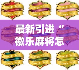 最新引进“徽乐麻将怎么赢”详细分享装挂步骤教程