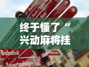 终于懂了“兴动麻将挂真的假的”开挂辅助详细步骤