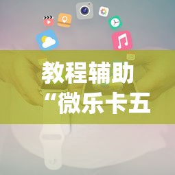 教程辅助“微乐卡五星小程序辅助器	”(助赢详细开挂教程)