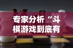 专家分析“斗棋游戏到底有挂吗”开挂辅助详细步骤