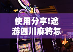 使用分享!途游四川麻将怎样才会赢”科技辅助神器手机版教程