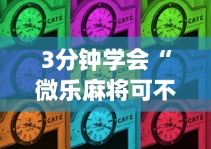 3分钟学会“微乐麻将可不可以开挂	”开挂(透视)辅助教程