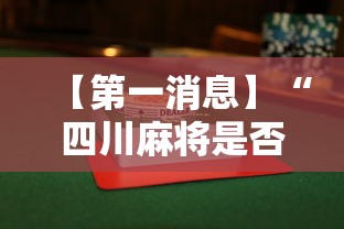 【第一消息】“四川麻将是否有挂”详细辅助透视