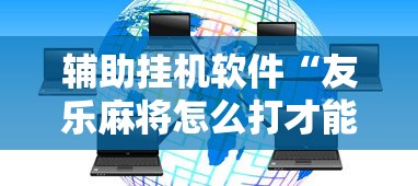辅助挂机软件“友乐麻将怎么打才能赢	”开挂详细教程