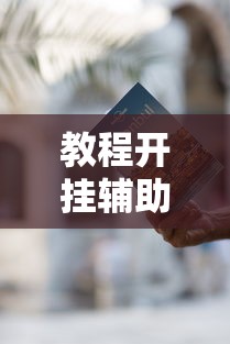 教程开挂辅助“微乐麻将有什么诀窍	”开挂辅助脚本+详细开挂