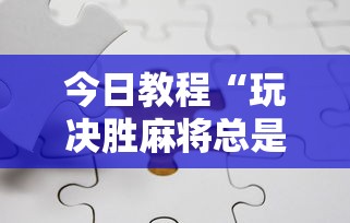 今日教程“玩决胜麻将总是输	”详细分享装挂步骤教程